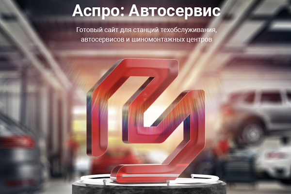 Аспро: Автосервис